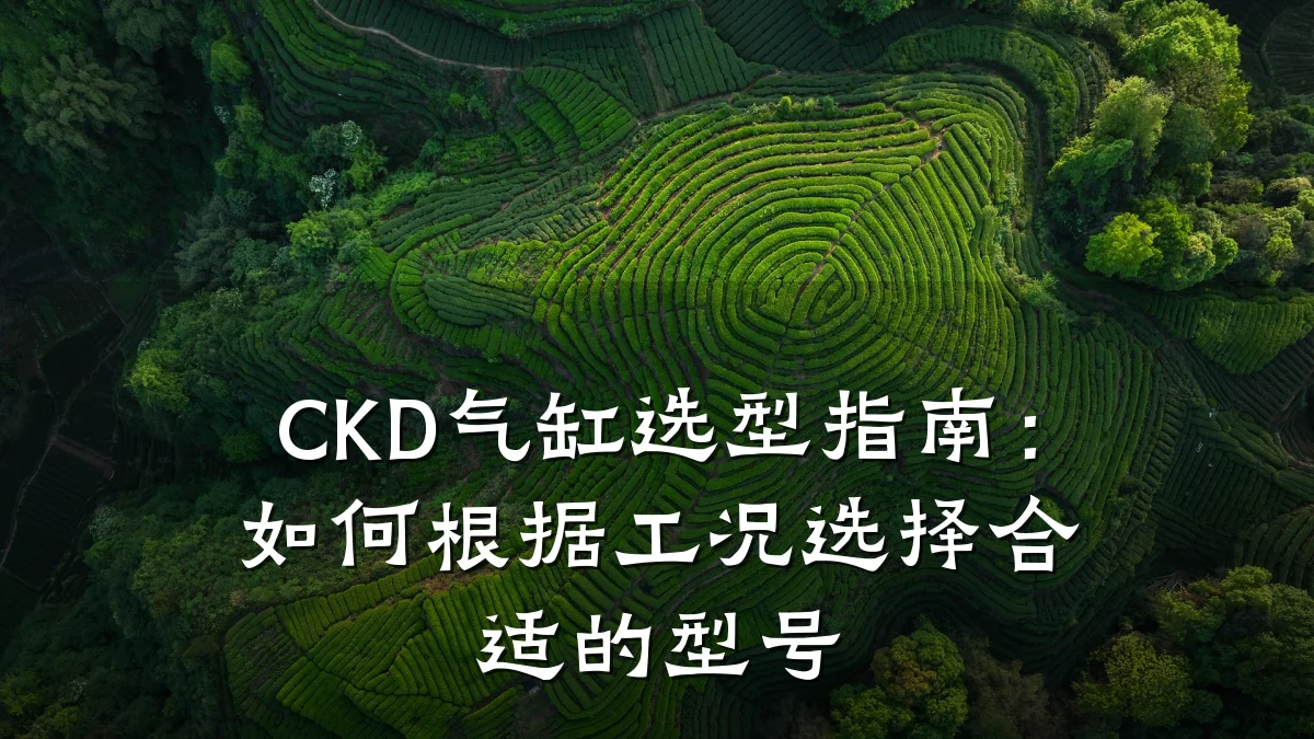 CKD气缸选型指南：如何根据工况选择合适的型号