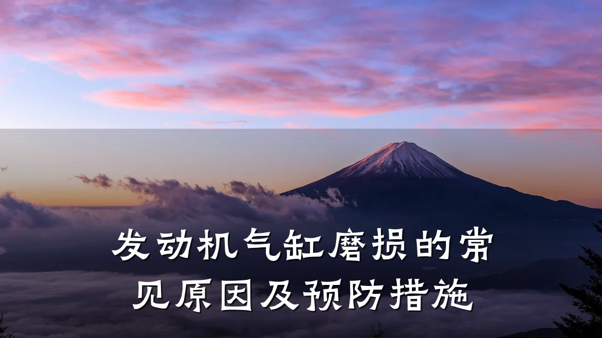 发动机气缸磨损的常见原因及预防措施