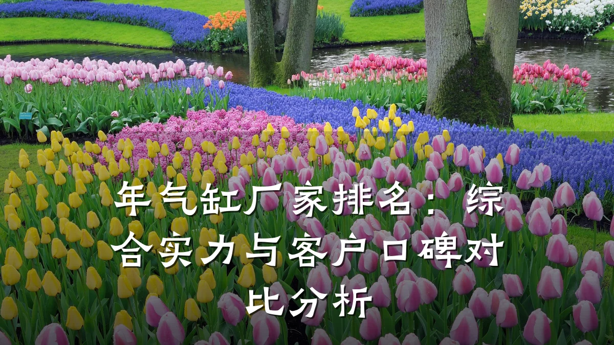 年气缸厂家排名：综合实力与客户口碑对比分析