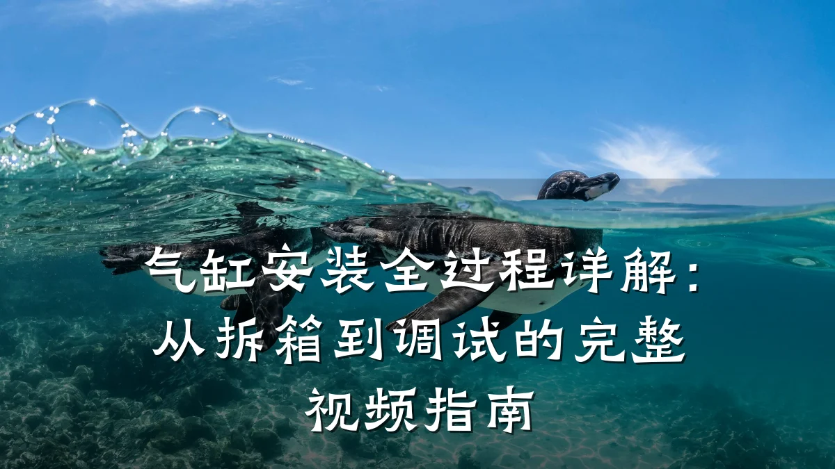 气缸安装全过程详解：从拆箱到调试的完整视频指南