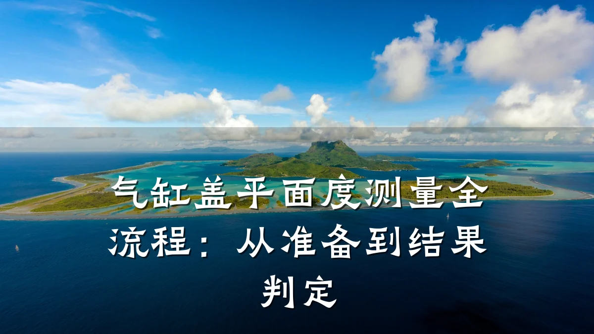 气缸盖平面度测量全流程：从准备到结果判定