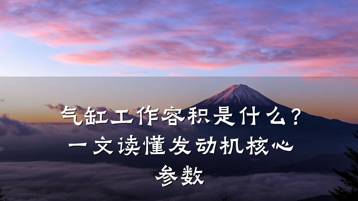 气缸工作容积是什么?一文读懂发动机核心参数