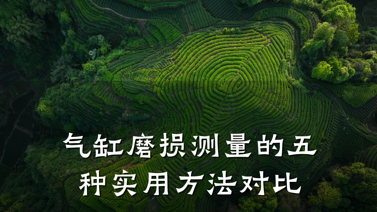气缸磨损测量的五种实用方法对比