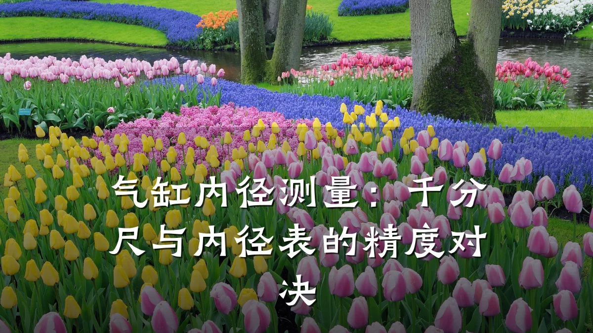气缸内径测量：千分尺与内径表的精度对决