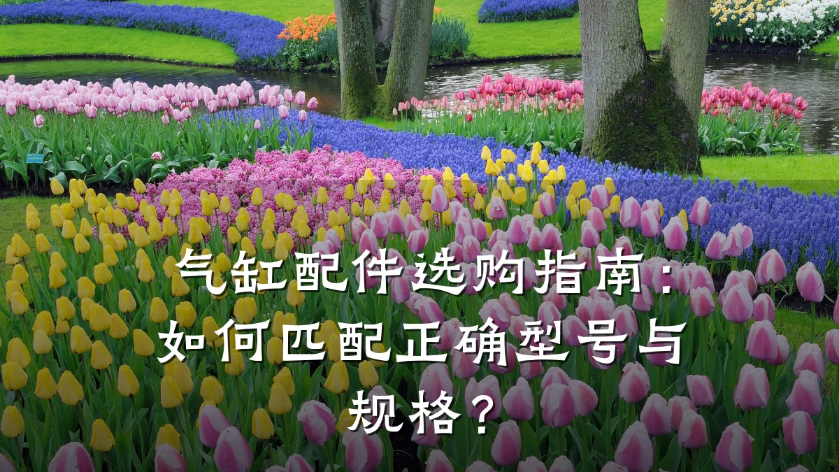 气缸配件选购指南：如何匹配正确型号与规格？