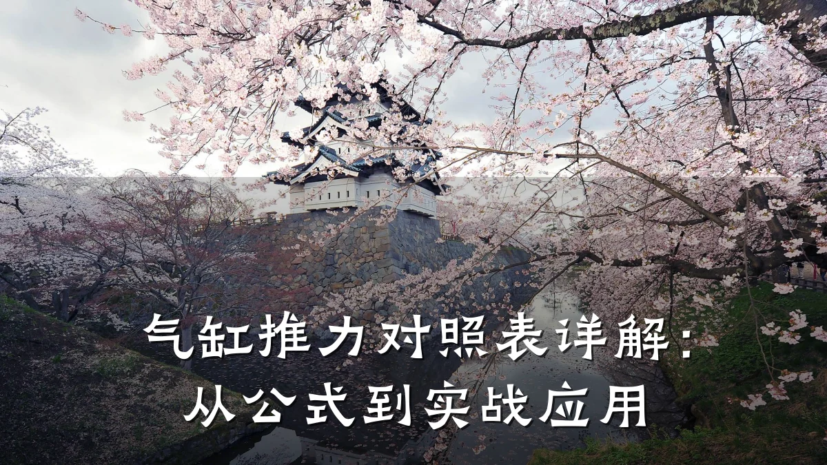 气缸推力对照表详解：从公式到实战应用