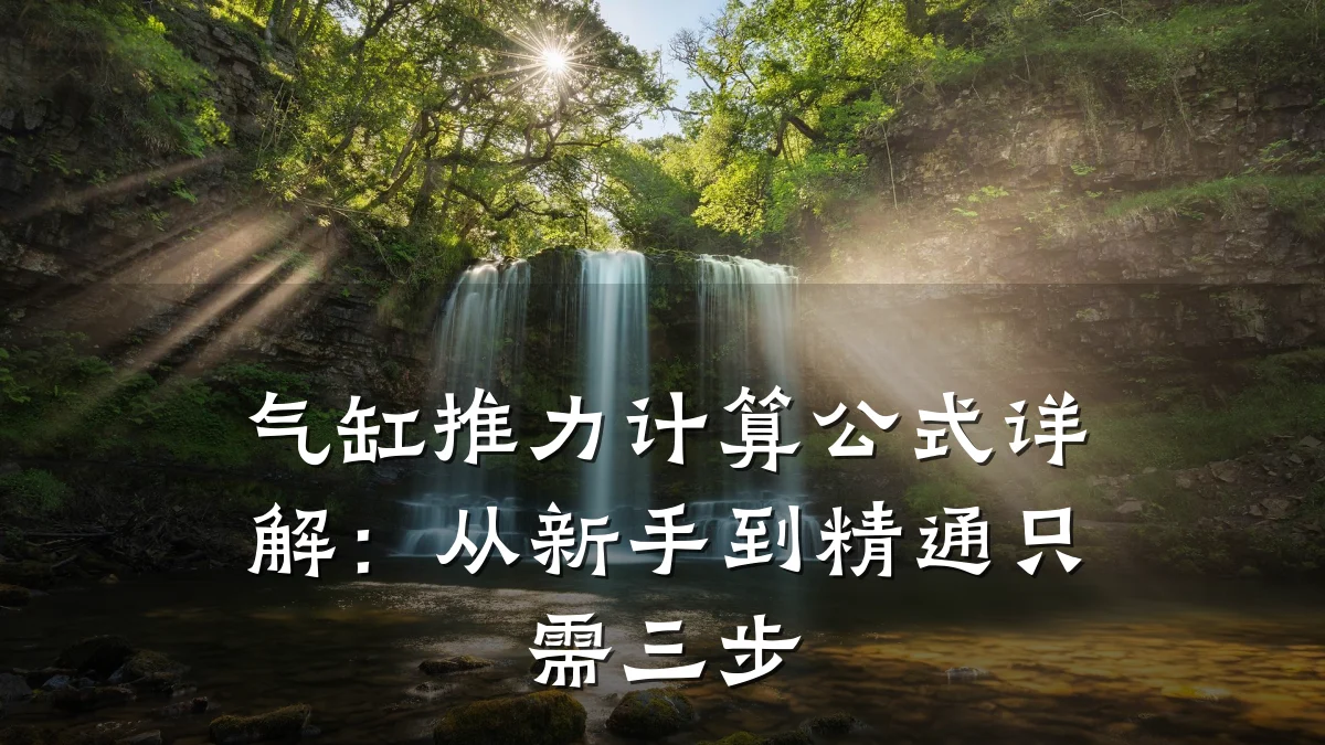 气缸推力计算公式详解：从新手到精通只需三步