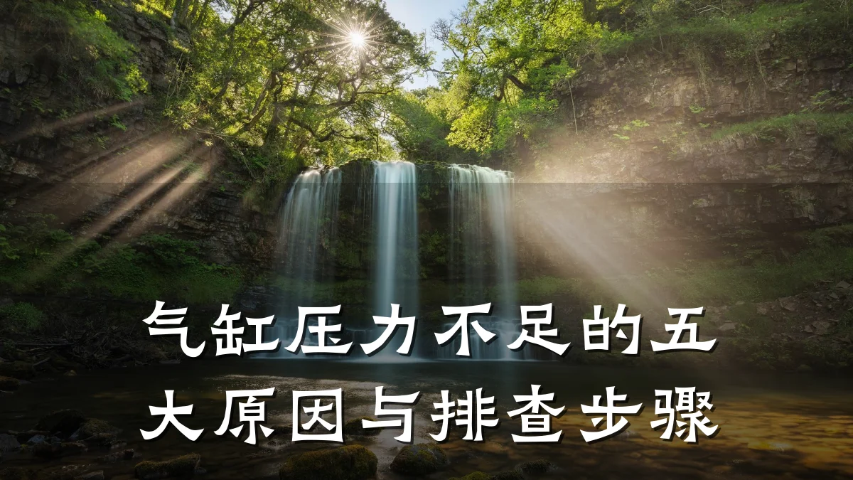 气缸压力不足的五大原因与排查步骤