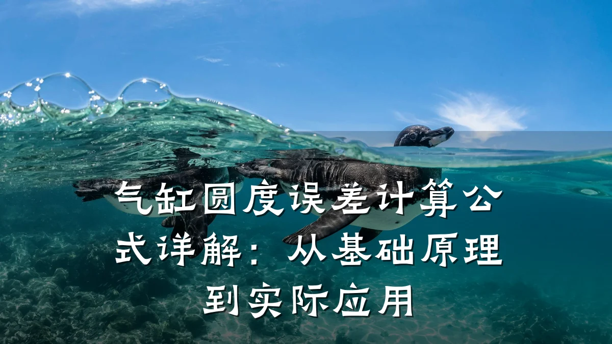 气缸圆度误差计算公式详解：从基础原理到实际应用