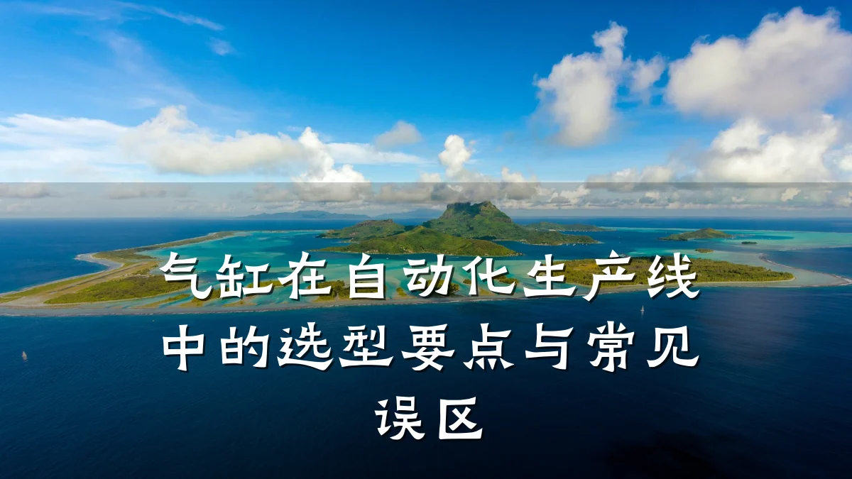 气缸在自动化生产线中的选型要点与常见误区