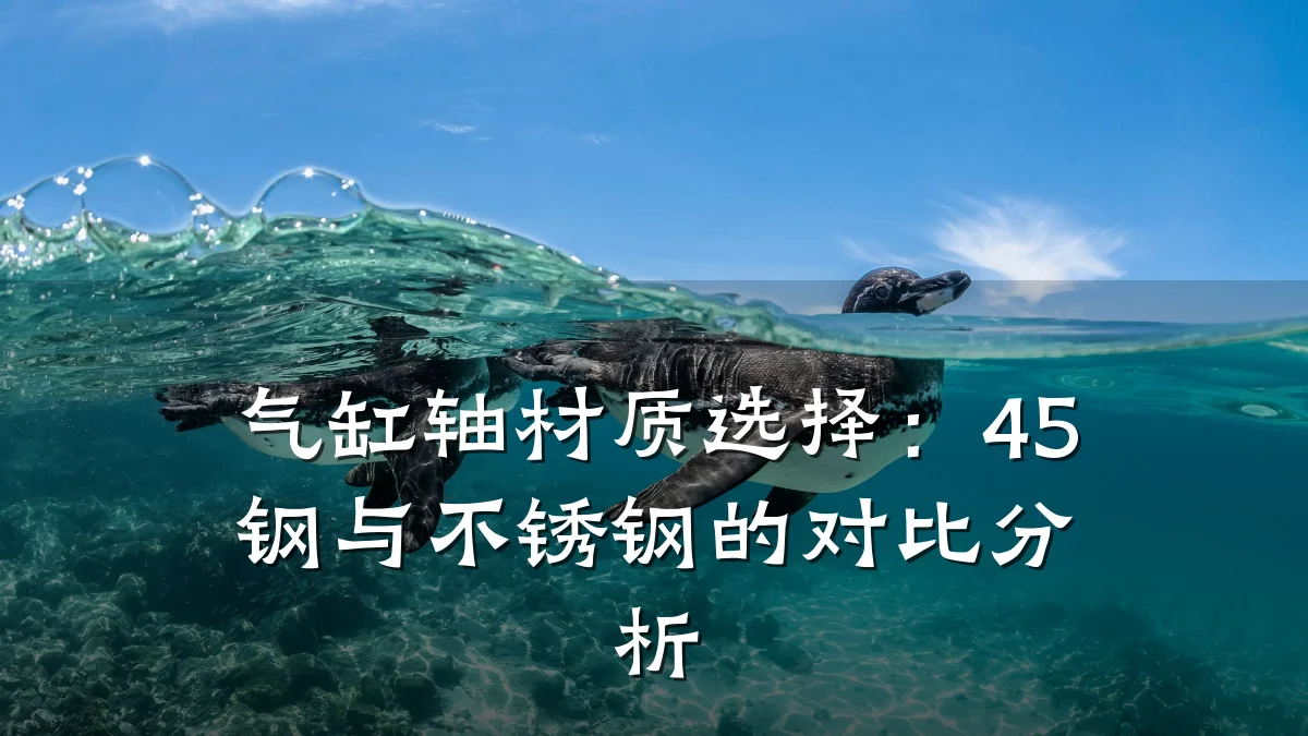 气缸轴材质选择：45钢与不锈钢的对比分析