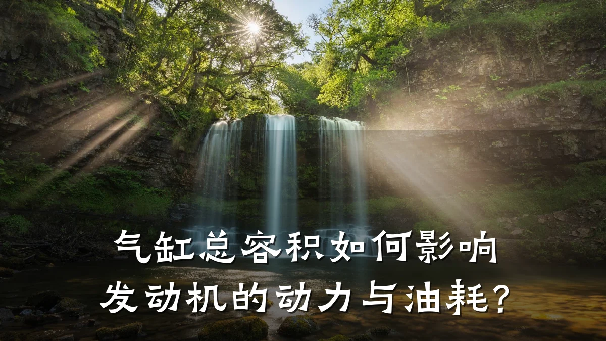 气缸总容积如何影响发动机的动力与油耗？