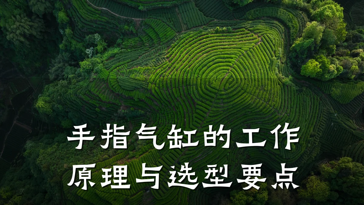 手指气缸的工作原理与选型要点