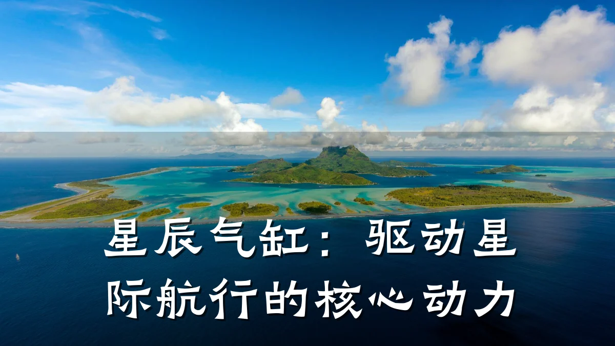 星辰气缸：驱动星际航行的核心动力