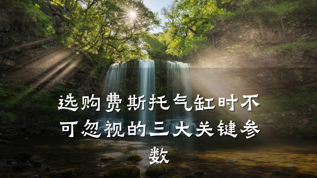 选购费斯托气缸时不可忽视的三大关键参数