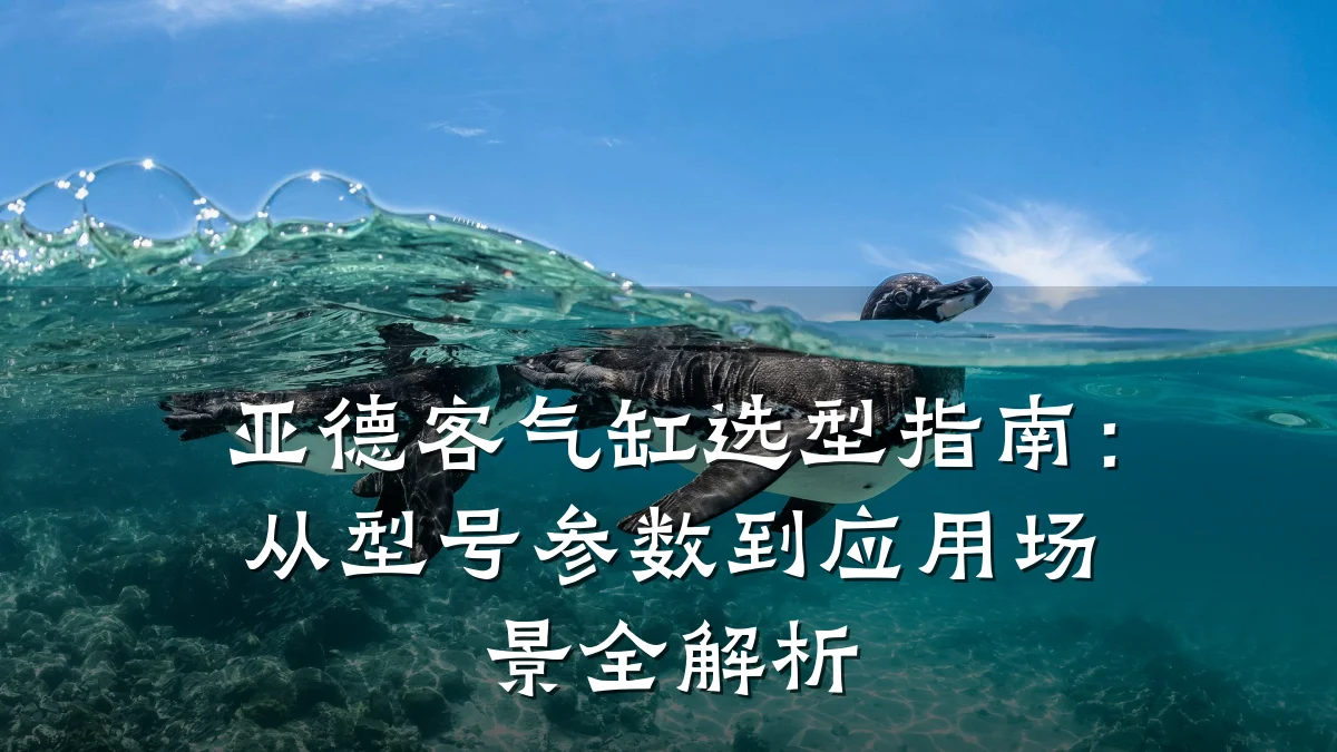 亚德客气缸选型指南：从型号参数到应用场景全解析