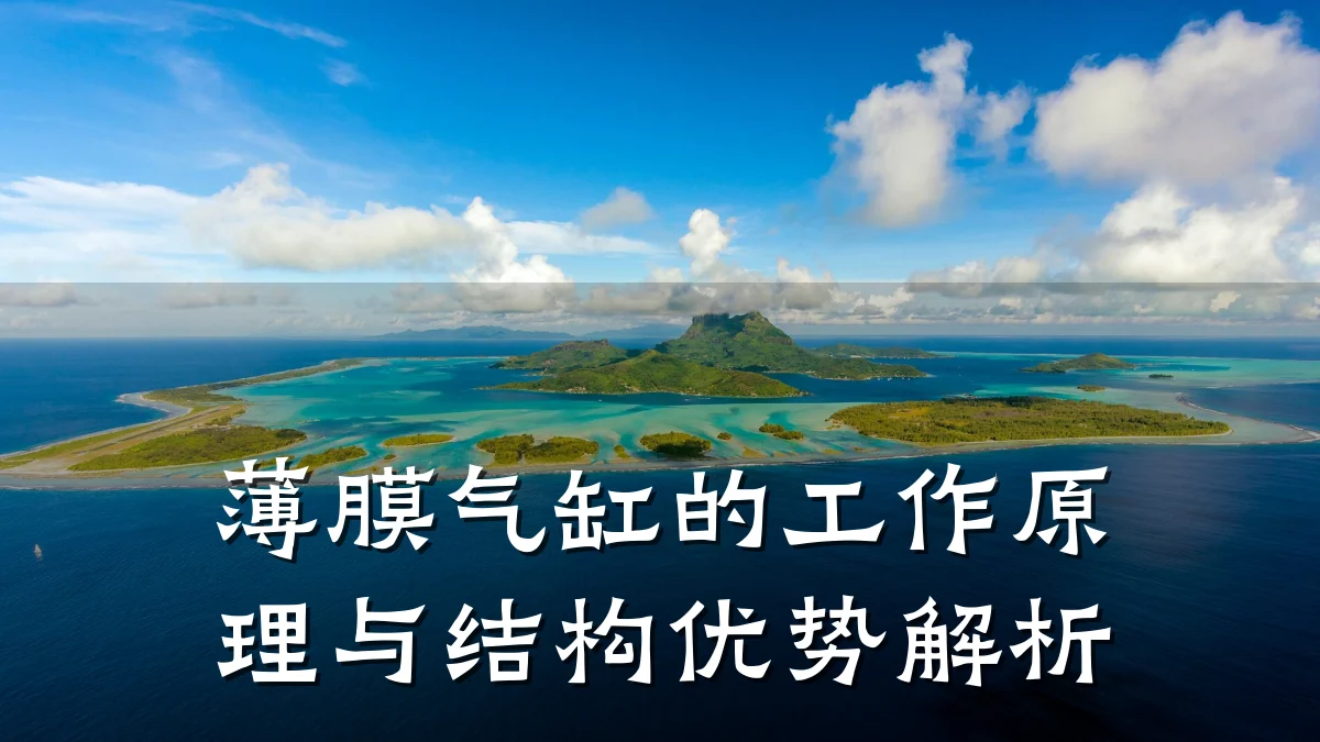 薄膜气缸的工作原理与结构优势解析