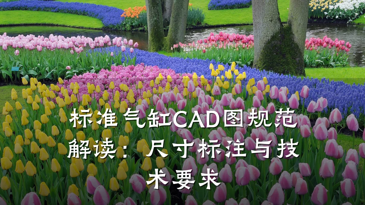 标准气缸CAD图规范解读：尺寸标注与技术要求