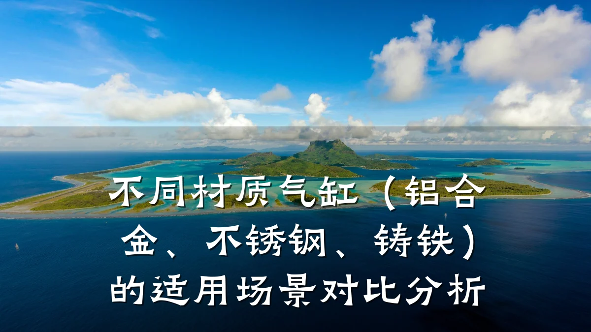 不同材质气缸（铝合金、不锈钢、铸铁）的适用场景对比分析