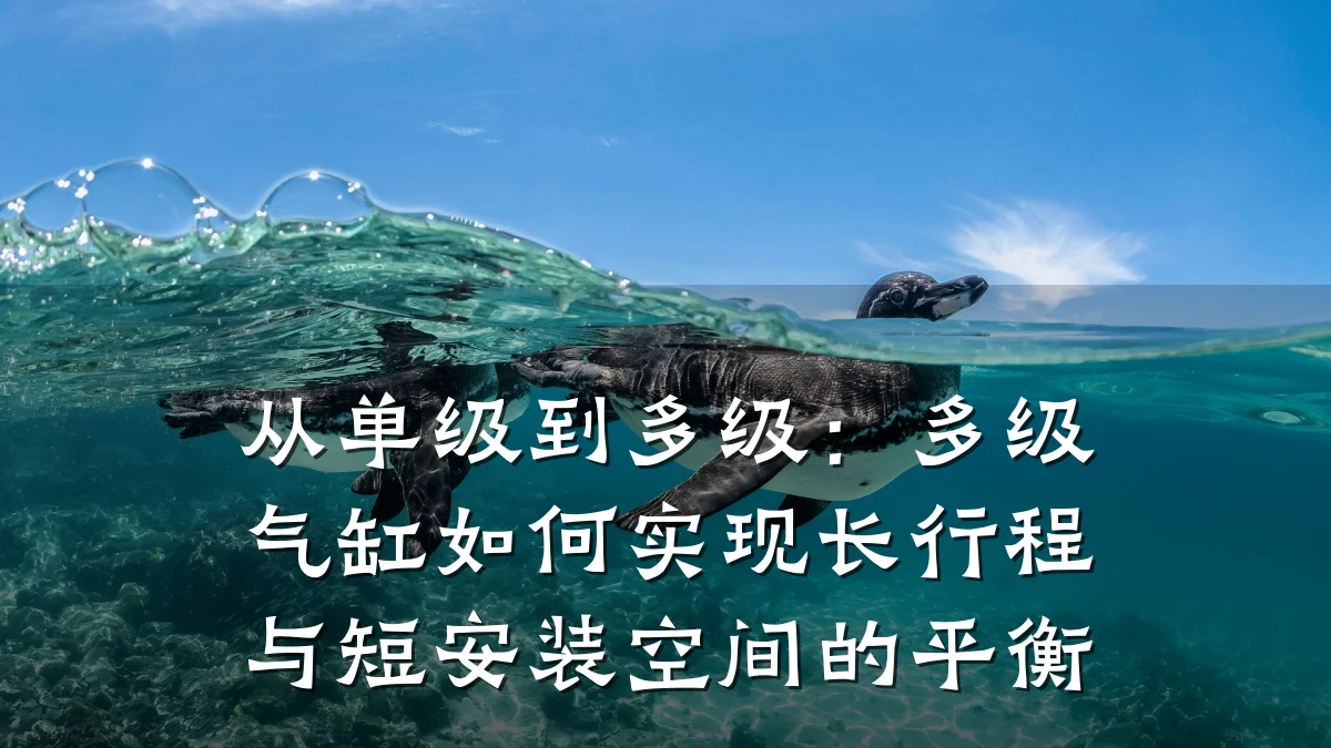 从单级到多级:多级气缸如何实现长行程与短安装空间的平衡
