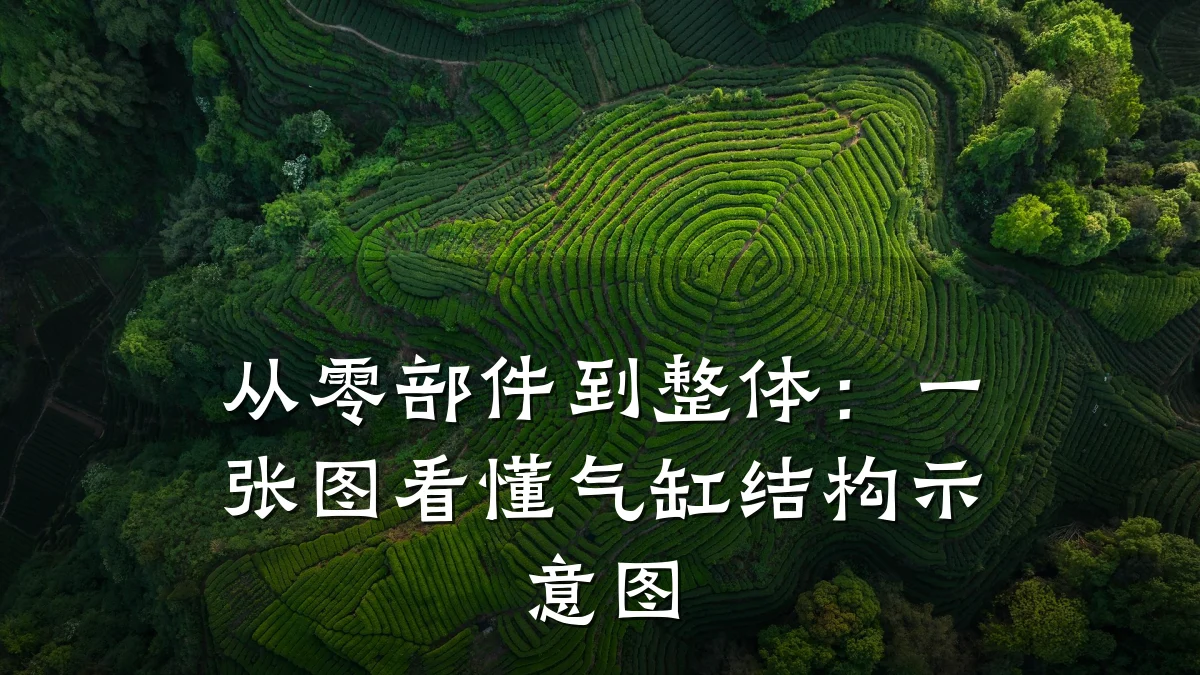 从零部件到整体：一张图看懂气缸结构示意图