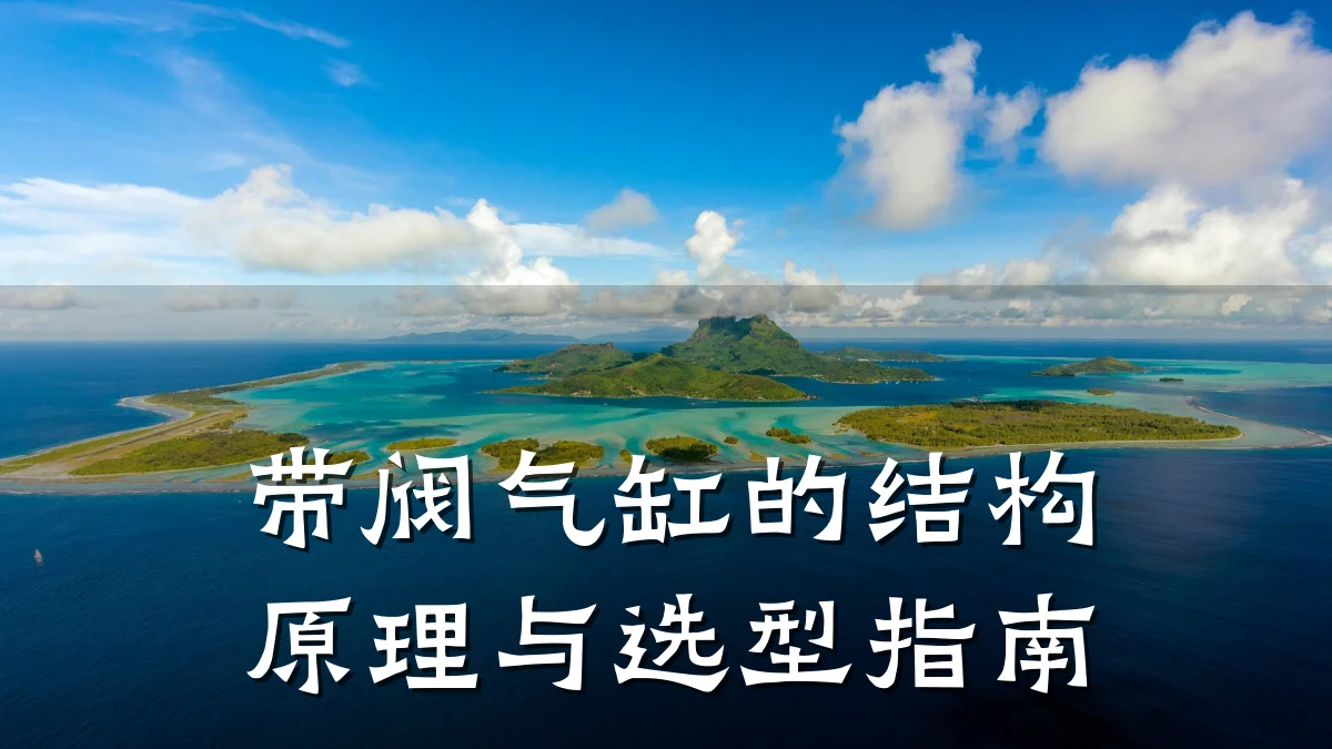 带阀气缸的结构原理与选型指南