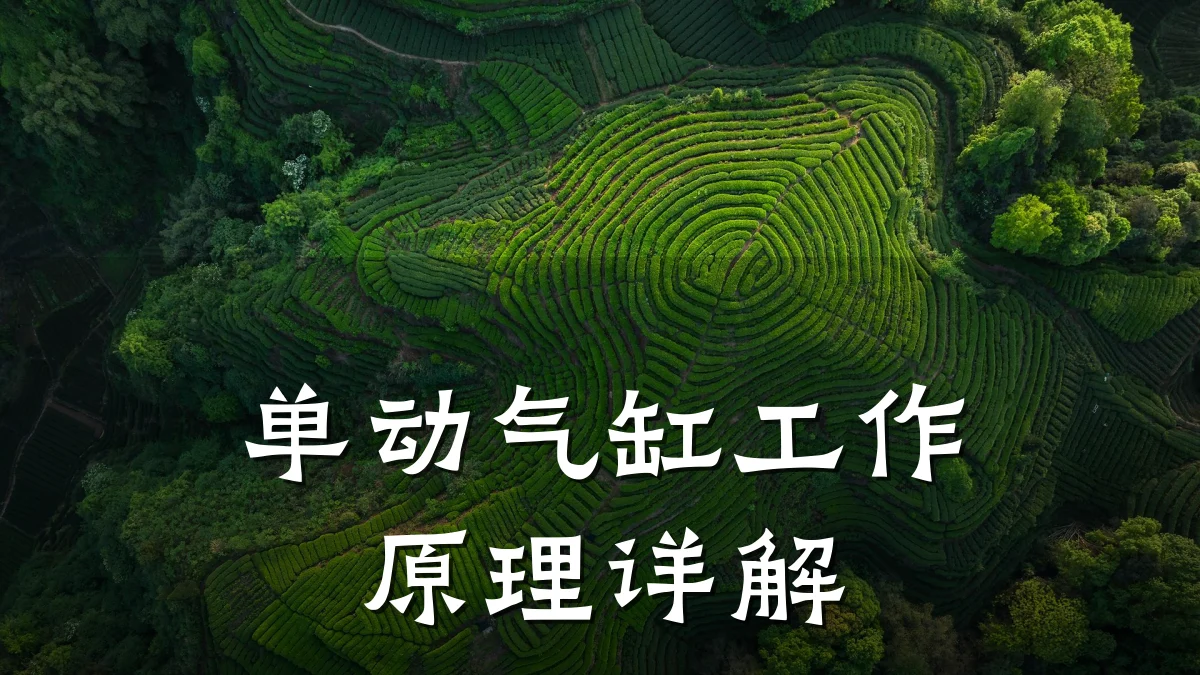 单动气缸工作原理详解