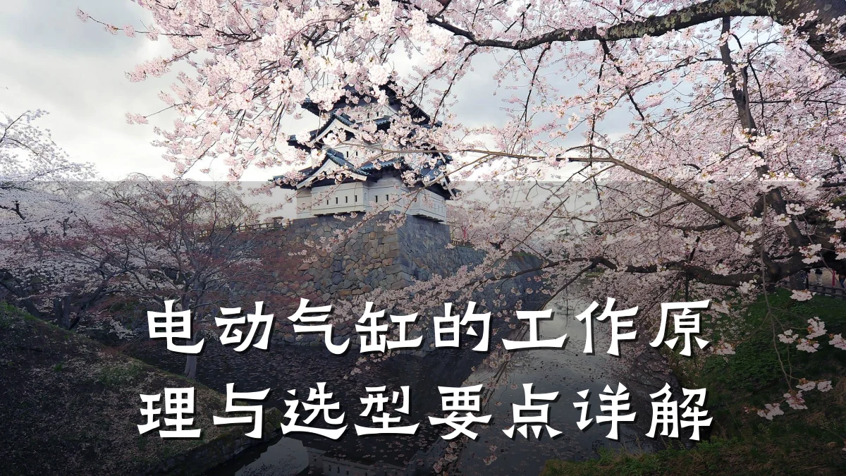 电动气缸的工作原理与选型要点详解