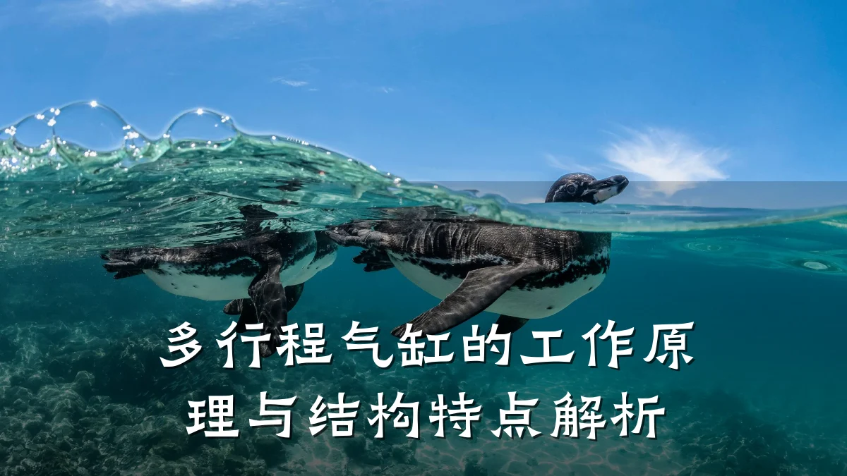 多行程气缸的工作原理与结构特点解析