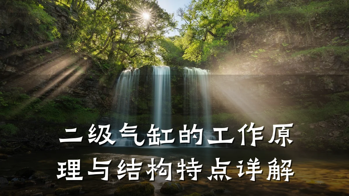 二级气缸的工作原理与结构特点详解