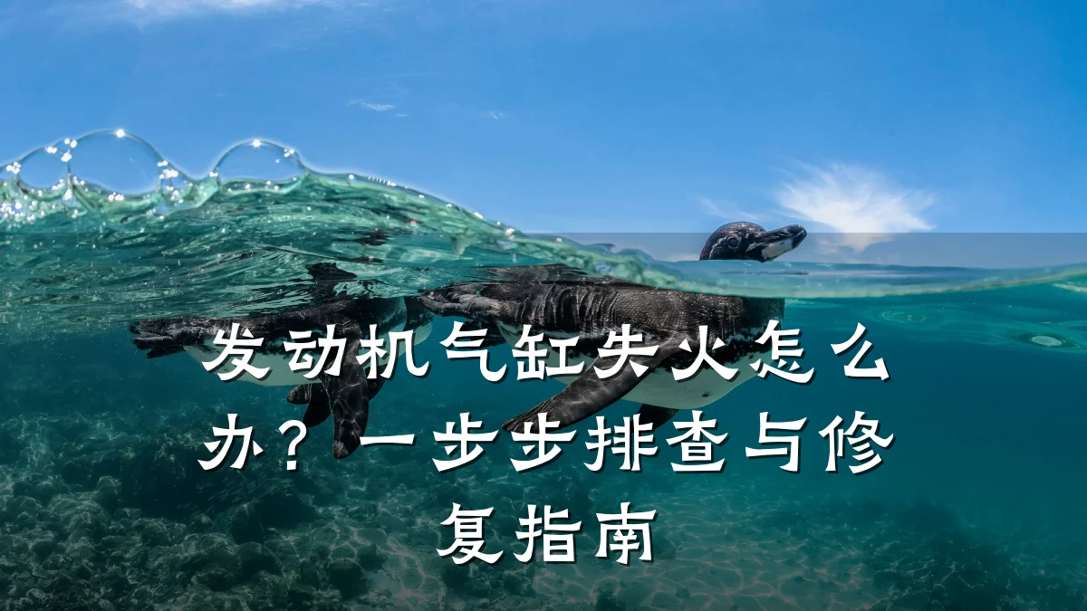 发动机气缸失火怎么办？一步步排查与修复指南