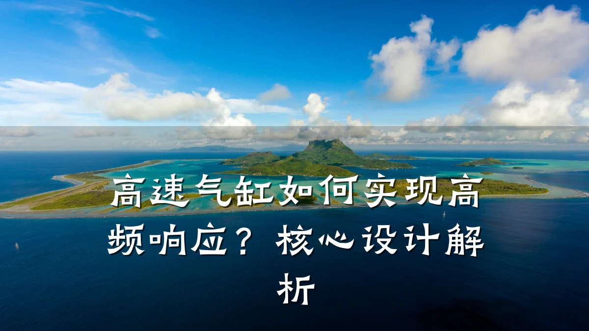 高速气缸如何实现高频响应？核心设计解析