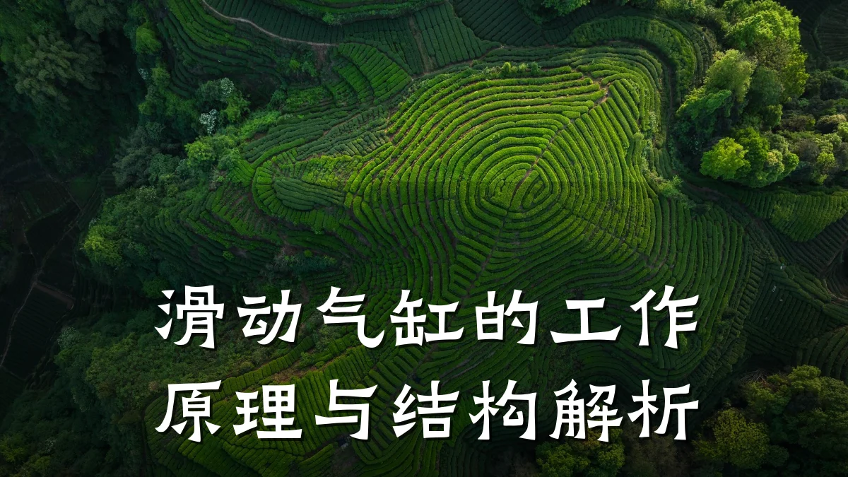 滑动气缸的工作原理与结构解析
