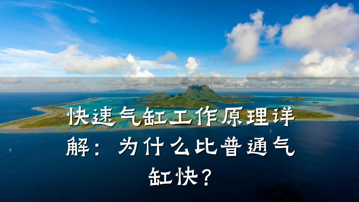 快速气缸工作原理详解：为什么比普通气缸快？
