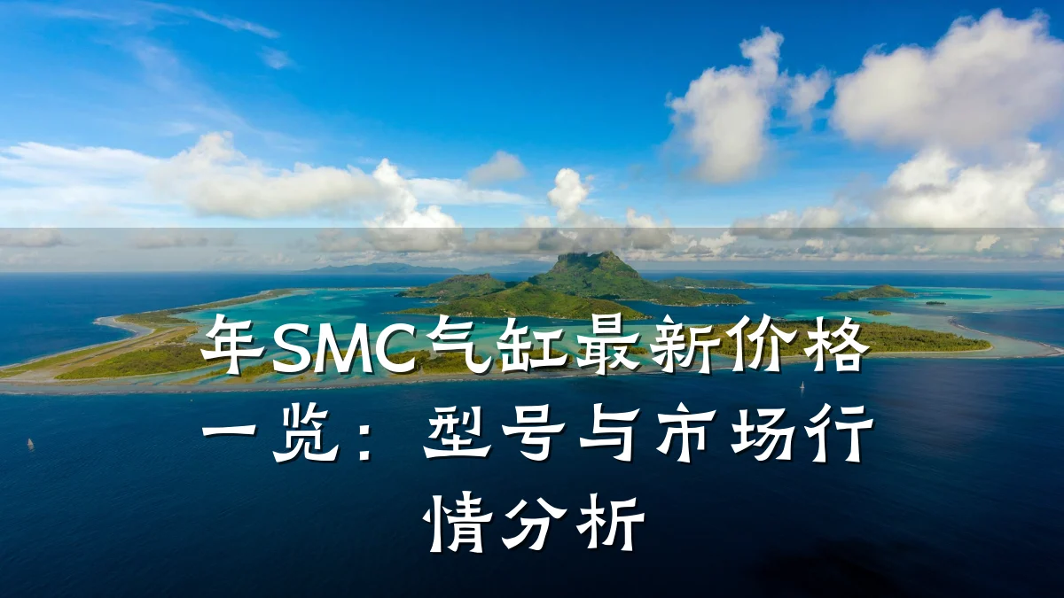 年SMC气缸最新价格一览：型号与市场行情分析