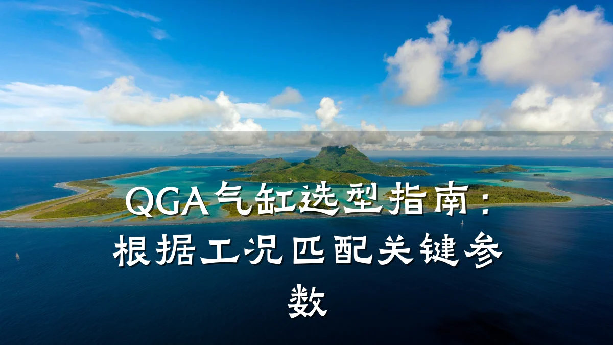 QGA气缸选型指南：根据工况匹配关键参数