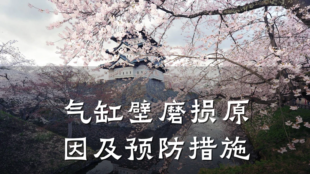 气缸壁磨损原因及预防措施