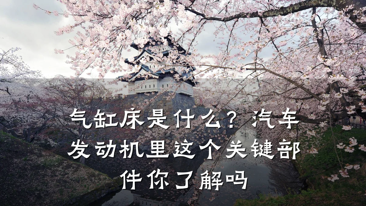气缸床是什么？汽车发动机里这个关键部件你了解吗