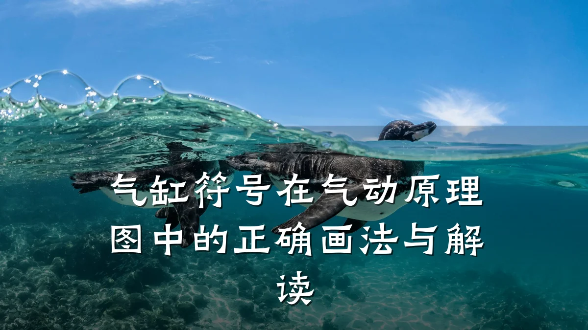 气缸符号在气动原理图中的正确画法与解读