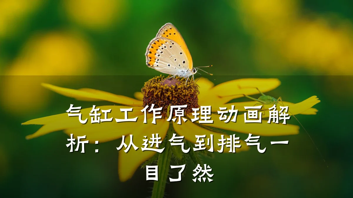 气缸工作原理动画解析：从进气到排气一目了然