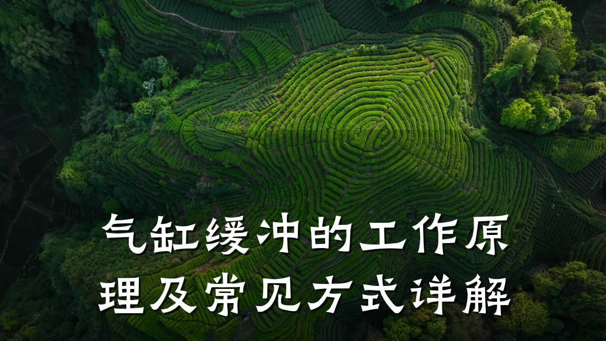 气缸缓冲的工作原理及常见方式详解