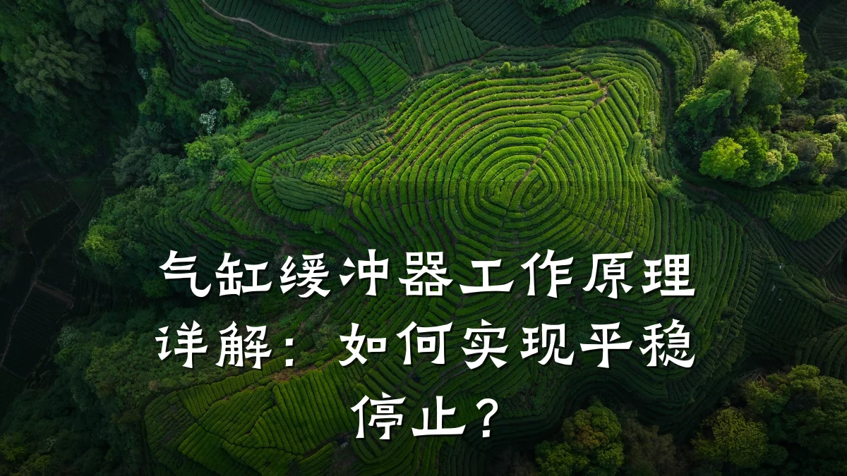 气缸缓冲器工作原理详解：如何实现平稳停止？
