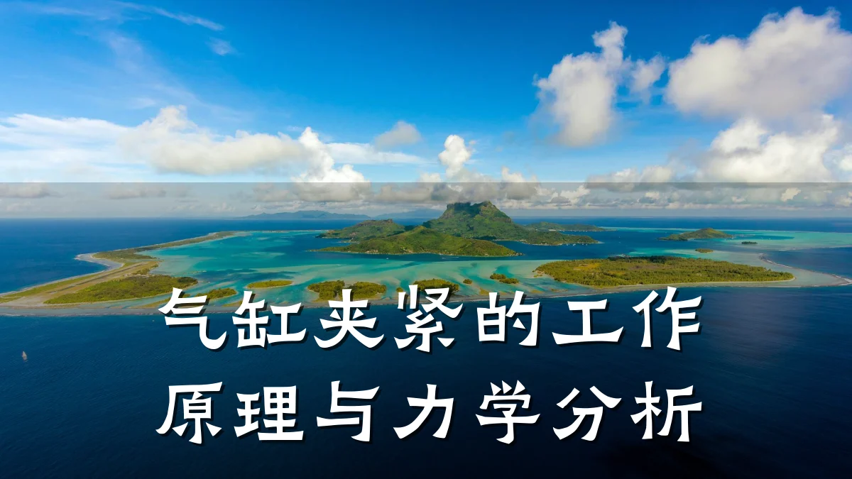 气缸夹紧的工作原理与力学分析