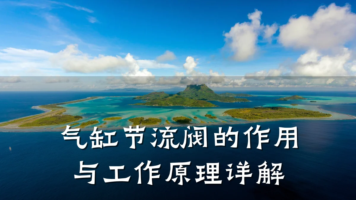 气缸节流阀的作用与工作原理详解