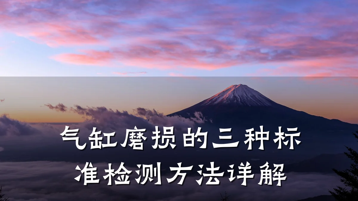 气缸磨损的三种标准检测方法详解