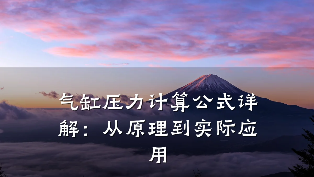 气缸压力计算公式详解：从原理到实际应用