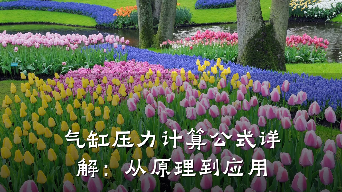 气缸压力计算公式详解：从原理到应用