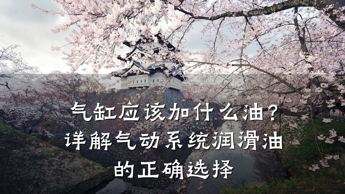 气缸应该加什么油？详解气动系统润滑油的正确选择