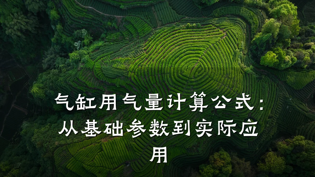 气缸用气量计算公式：从基础参数到实际应用