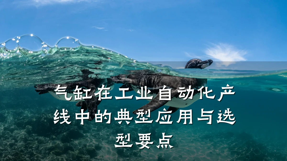 气缸在工业自动化产线中的典型应用与选型要点